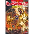 どっちが強い!? 最強牙バトル 復活!サーベルタイガー