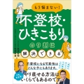 もう悩まない!不登校・ひきこもりの9割は解決できる