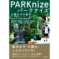 パークナイズ 公園化する都市