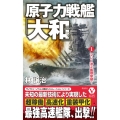 原子力戦艦「大和」【1】マレー沖Z艦隊撃破!