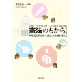 憲法のちから〔第2版〕 身近な問題から憲法の役割を考える