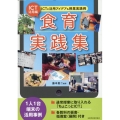 ICT活用編・食育実践集 ICTの活用アイディア&授業実践例