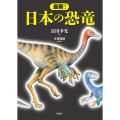 最新! 日本の恐竜