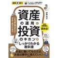 図解即戦力 資産の運用と投資のキホンがこれ1冊でしっかりわかる教科書