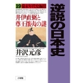逆説の日本史 19 幕末年代史編2