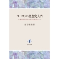 ヨーロッパ思想史入門 歴史を学ばない者に未来はない