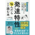 最新の医学・心理学・発達支援にもとづいた子育て法 発達特性に悩んだらはじめに読む本 1歳から入学準備まで 言葉の遅れ かんしゃく 多動…病院や園では解決できない"困った"に対応