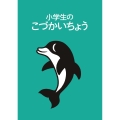 小学生のこづかいちょう イルカ 2025年版