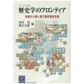 歴史学のフロンティア 地域から問い直す国民国家史観