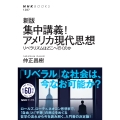 新版 集中講義!アメリカ現代思想 リベラリズムはどこへ行くのか