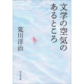 文学の空気のあるところ