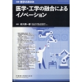 増刊医学のあゆみ 医学・工学の融合によるイノベーション 2024年 8/25号 [雑誌] 増刊医学のあゆみ