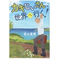 カキじいさん、世界へ行く!