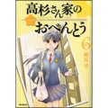 高杉さん家のおべんとう 6