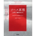 ソース原理[入門+探求ガイド] 「エネルギーの源流」から自然な協力関係をつむぎ出す