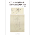 近代日本の海外地理情報収集と初期外邦図