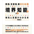 教師、支援者、親のための 境界知能の人の特性と支援がわかる本