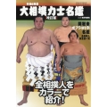 相撲増刊 令和6年度大相撲力士名鑑【改訂版】 2024年 09月号 [雑誌]