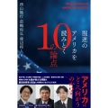 混迷のアメリカを読みとく10の論点