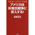 アメリカは新南北戦争に突入する!