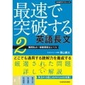 音声ダウンロード付 最速で突破する 英語長文[2 難関私大～最難関国立レベル]