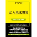 法人税法規集〈令和6年7月1日現在〉