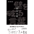 壁を破る言葉 新装版