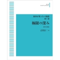 OD＞極限の深み 数列と級数 岩波オンデマンドブックス