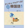 チンチャ!チョアヘヨ!!韓国語 1