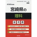 宮崎県の理科参考書 2026年度版 宮崎県の教員採用試験「参考書」シリーズ 7