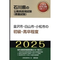 金沢市・白山市・小松市の初級・高卒程度 2025年度版 石川県の公務員採用試験対策シリーズ