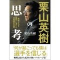 栗山英樹の思考 若者たちを世界一に導いた名監督の言葉