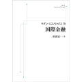 OD＞国際金融 モダン・エコノミックス