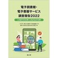 電子図書館・電子書籍サービス調査報告 2022 これまでの10年とこれからの10年