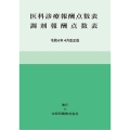 医科診療報酬点数表調剤報酬点数表 令和4年4月改正版