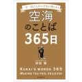 空海のことば365日 一日一語で人生の不安が消え去る
