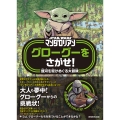 STAR WARS マンダロリアン グローグーをさがせ! 銀河を駆けめぐる大冒険