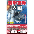 装甲空母大国【3】電撃のハワイ作戦!