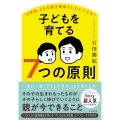 子どもを育てる7つの原則 10年後、どんな親子関係でいたいですか?