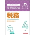 税務4級 問題解説集 2024年度受験用