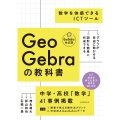 GeoGebraの教科書 ――数学を体感できるICTツール