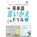伝えたいことが口からスッと出てくる 英単語言いかえドリル Word Switch