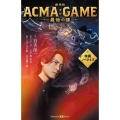 劇場版ACMA:GAME 最後の鍵 映画ノベライズ