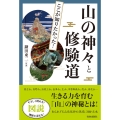 図説 ここが知りたかった!山の神々と修験道