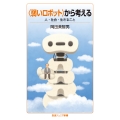 〈弱いロボット〉から考える 人・社会・生きること