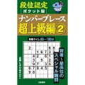 段位認定ポケット版 ナンバープレース超上級編2