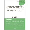 往還する日韓文化 日本文化開放から韓流ブームまで