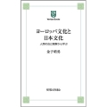 ヨーロッパ文化と日本文化ーー人間の自己理解から学ぶ