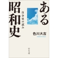 ある昭和史 自分史の試み