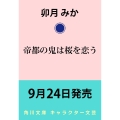 帝都の鬼は桜を恋う